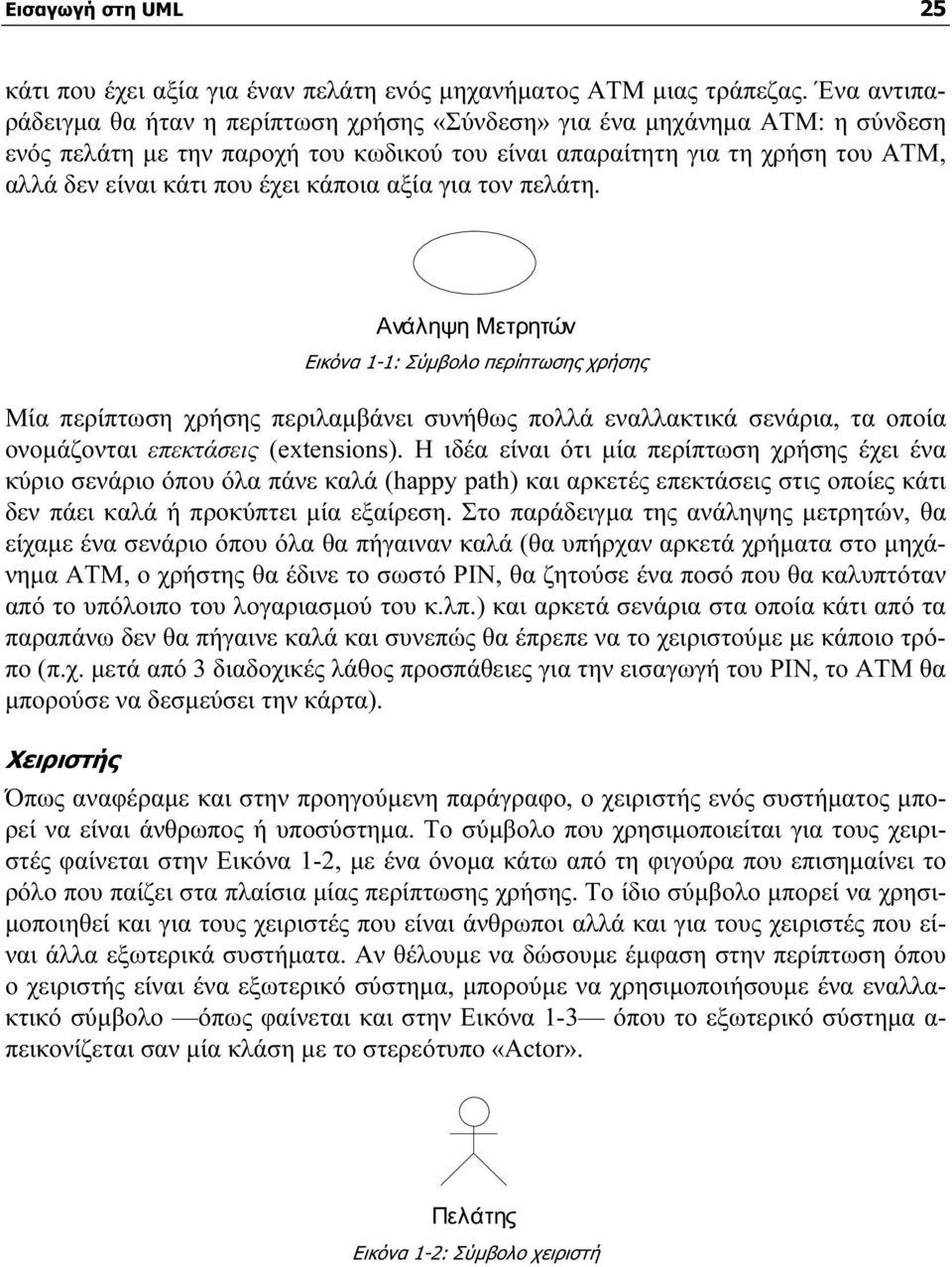 κάποια αξία για τον πελάτη. Ανάληψη Μετρητών Εικόνα 1-1: Σύμβολο περίπτωσης χρήσης Μία περίπτωση χρήσης περιλαμβάνει συνήθως πολλά εναλλακτικά σενάρια, τα οποία ονομάζονται επεκτάσεις (extensions).