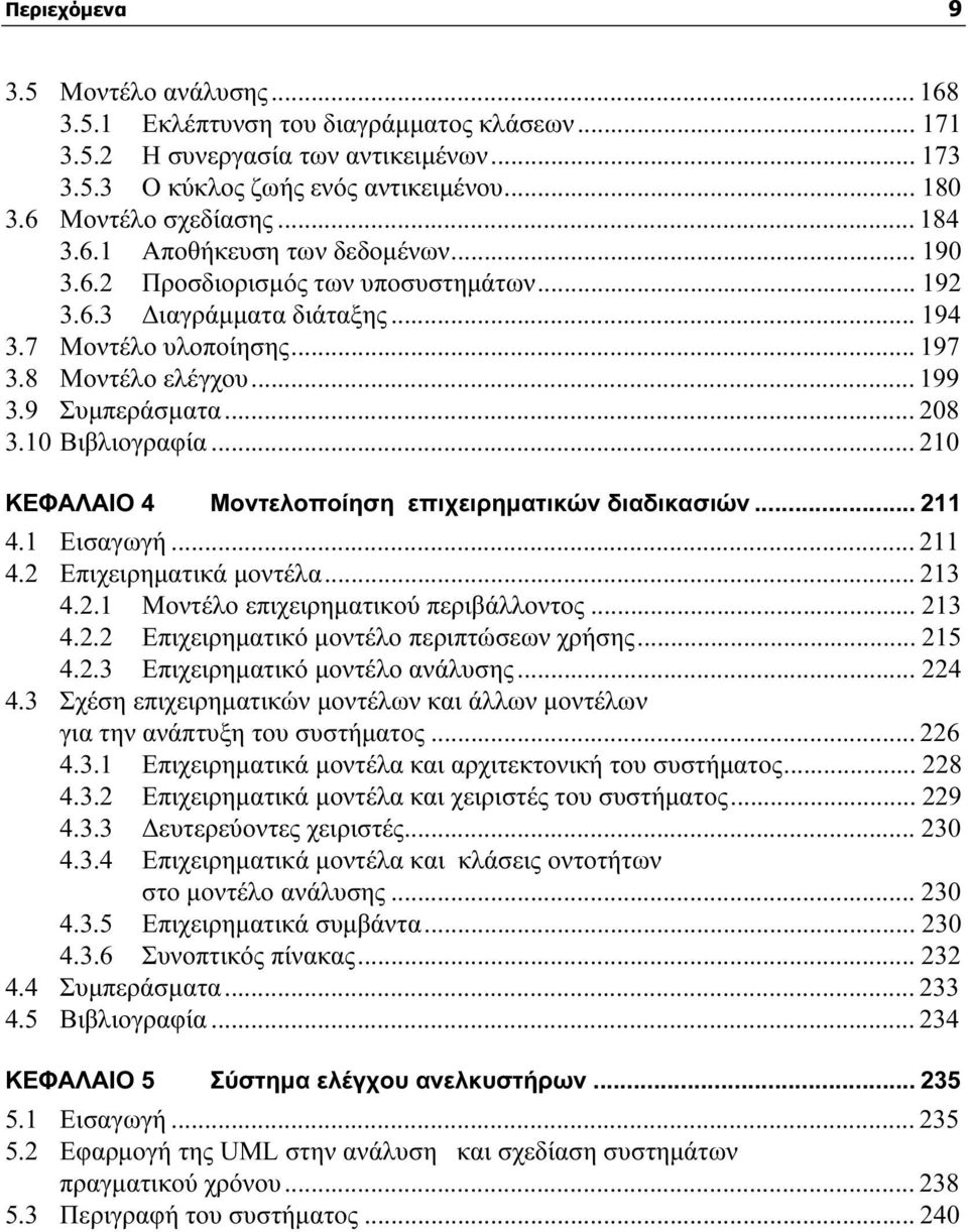 .. 199 3.9 Συμπεράσματα... 208 3.10 Βιβλιογραφία... 210 ΚΕΦΑΛΑΙΟ 4 Μοντελοποίηση επιχειρηματικών διαδικασιών... 211 4.1 Εισαγωγή... 211 4.2 Επιχειρηματικά μοντέλα... 213 4.2.1 Μοντέλο επιχειρηματικού περιβάλλοντος.