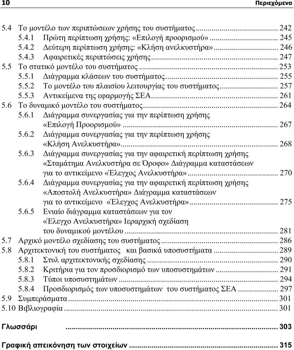 .. 261 5.6 Το δυναμικό μοντέλο του συστήματος... 264 5.6.1 Διάγραμμα συνεργασίας για την περίπτωση χρήσης «Επιλογή Προορισμού»... 267 5.6.2 Διάγραμμα συνεργασίας για την περίπτωση χρήσης «Κλήση Ανελκυστήρα».