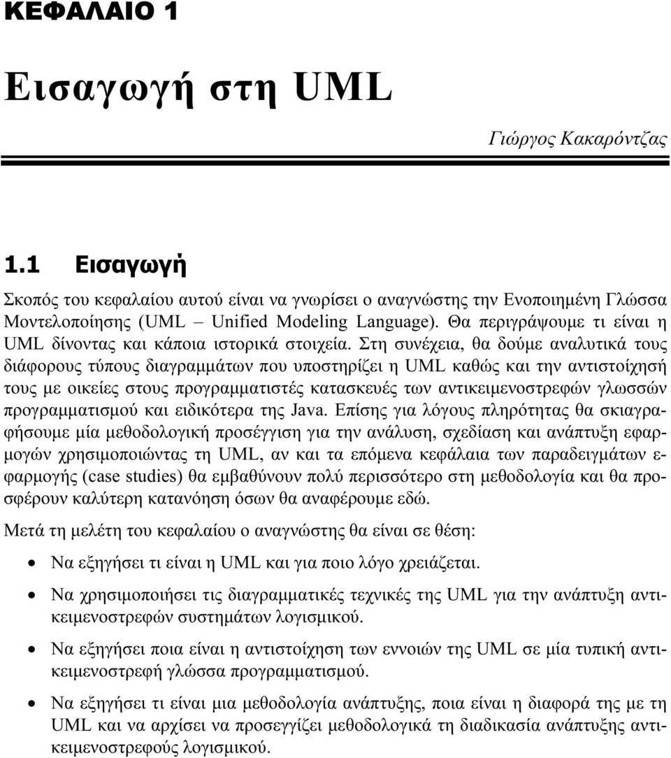 Στη συνέχεια, θα δούμε αναλυτικά τους διάφορους τύπους διαγραμμάτων που υποστηρίζει η UML καθώς και την αντιστοίχησή τους με οικείες στους προγραμματιστές κατασκευές των αντικειμενοστρεφών γλωσσών