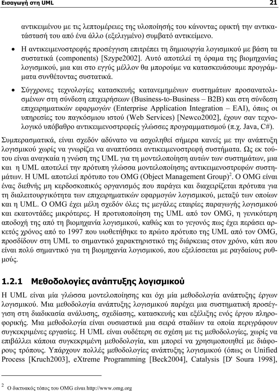 Αυτό αποτελεί τη όραμα της βιομηχανίας λογισμικού, μια και στο εγγύς μέλλον θα μπορούμε να κατασκευάσουμε προγράμματα συνθέτοντας συστατικά.