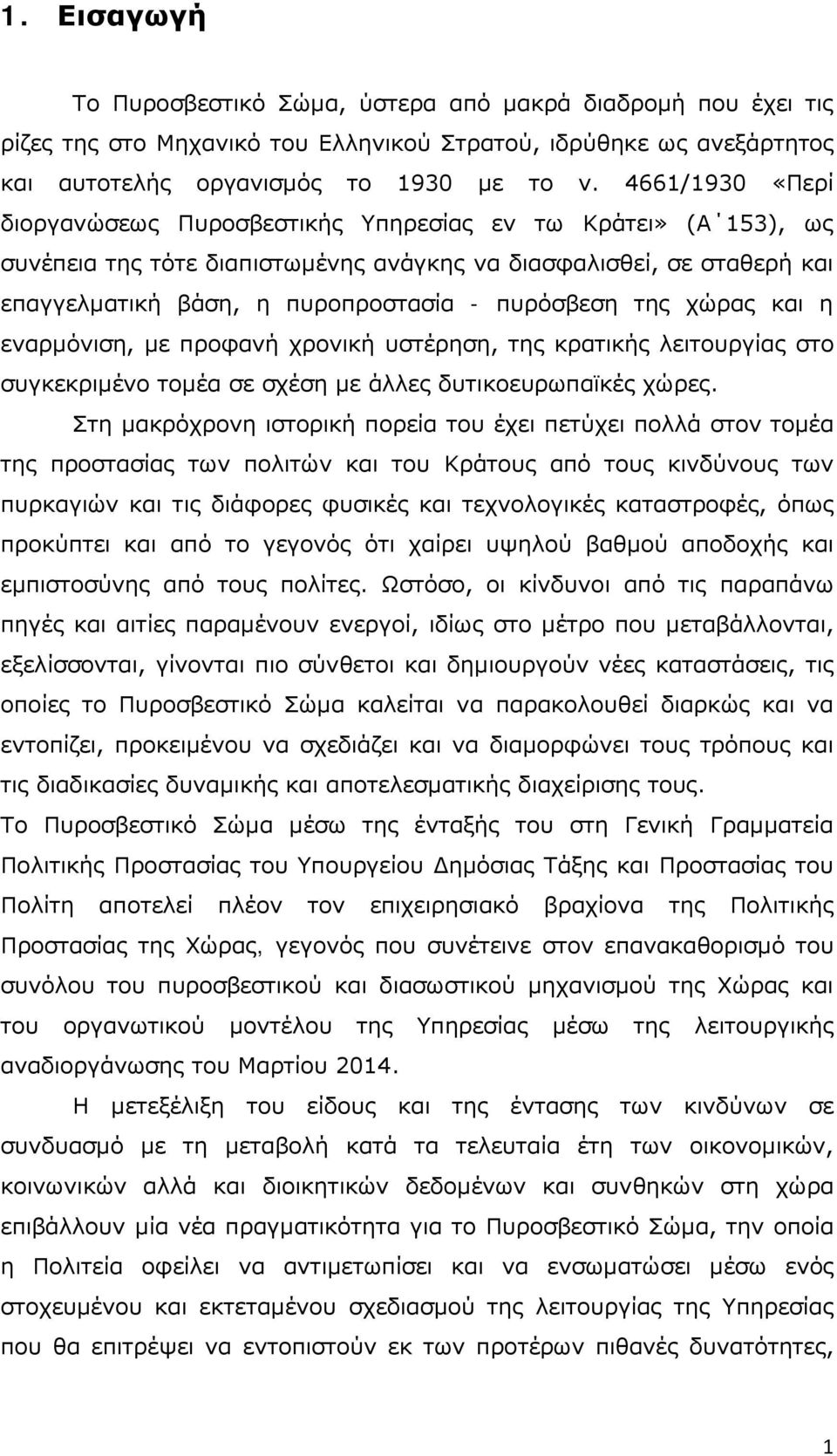 της χώρας και η εναρμόνιση, με προφανή χρονική υστέρηση, της κρατικής λειτουργίας στο συγκεκριμένο τομέα σε σχέση με άλλες δυτικοευρωπαϊκές χώρες.