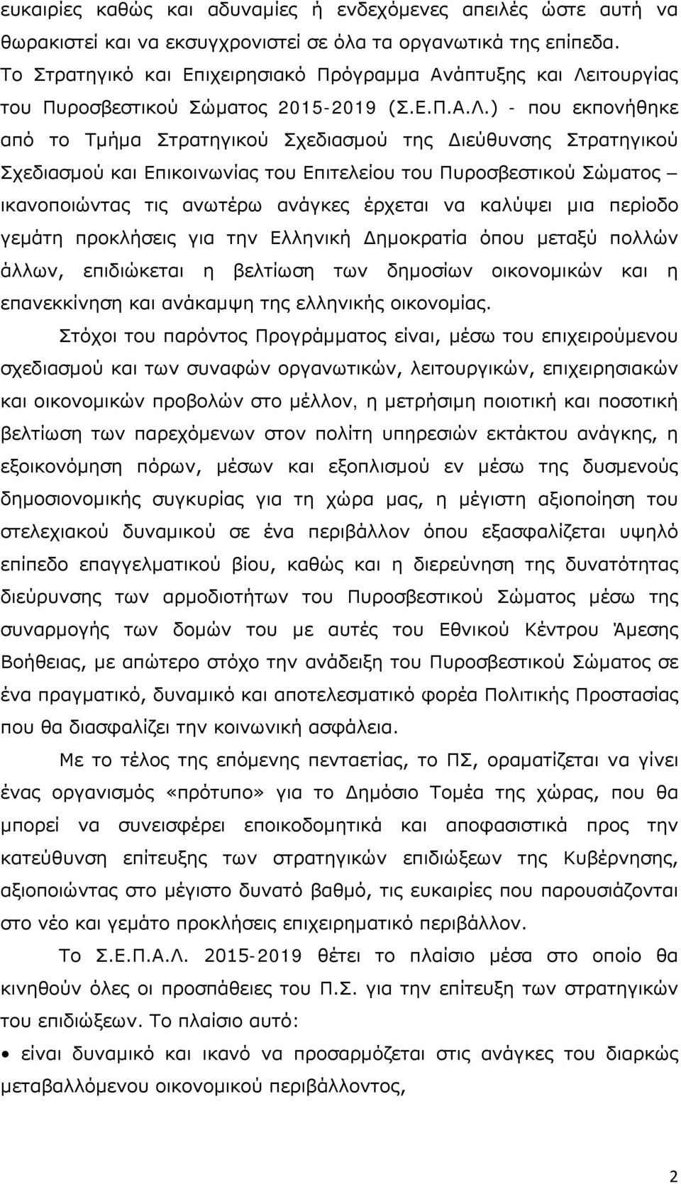 ιτουργίας του Πυροσβεστικού Σώματος 2015-2019 (Σ.Ε.Π.Α.Λ.