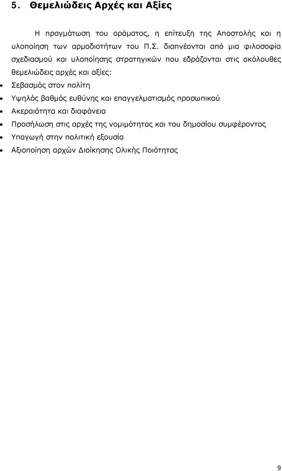 αξίες: Σεβασμός στον πολίτη Υψηλός βαθμός ευθύνης και επαγγελματισμός προσωπικού Ακεραιότητα και διαφάνεια Προσήλωση στις