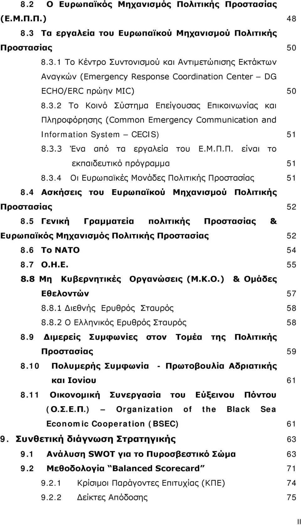 3.4 Οι Ευρωπαϊκές Μονάδες Πολιτικής Προστασίας 51 8.4 Ασκήσεις του Ευρωπαϊκού Μηχανισμού Πολιτικής Προστασίας 52 8.