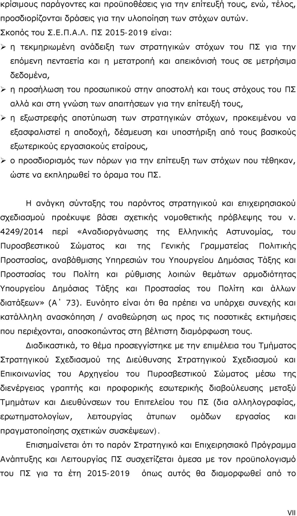 και τους στόχους του ΠΣ αλλά και στη γνώση των απαιτήσεων για την επίτευξή τους, η εξωστρεφής αποτύπωση των στρατηγικών στόχων, προκειμένου να εξασφαλιστεί η αποδοχή, δέσμευση και υποστήριξη από τους