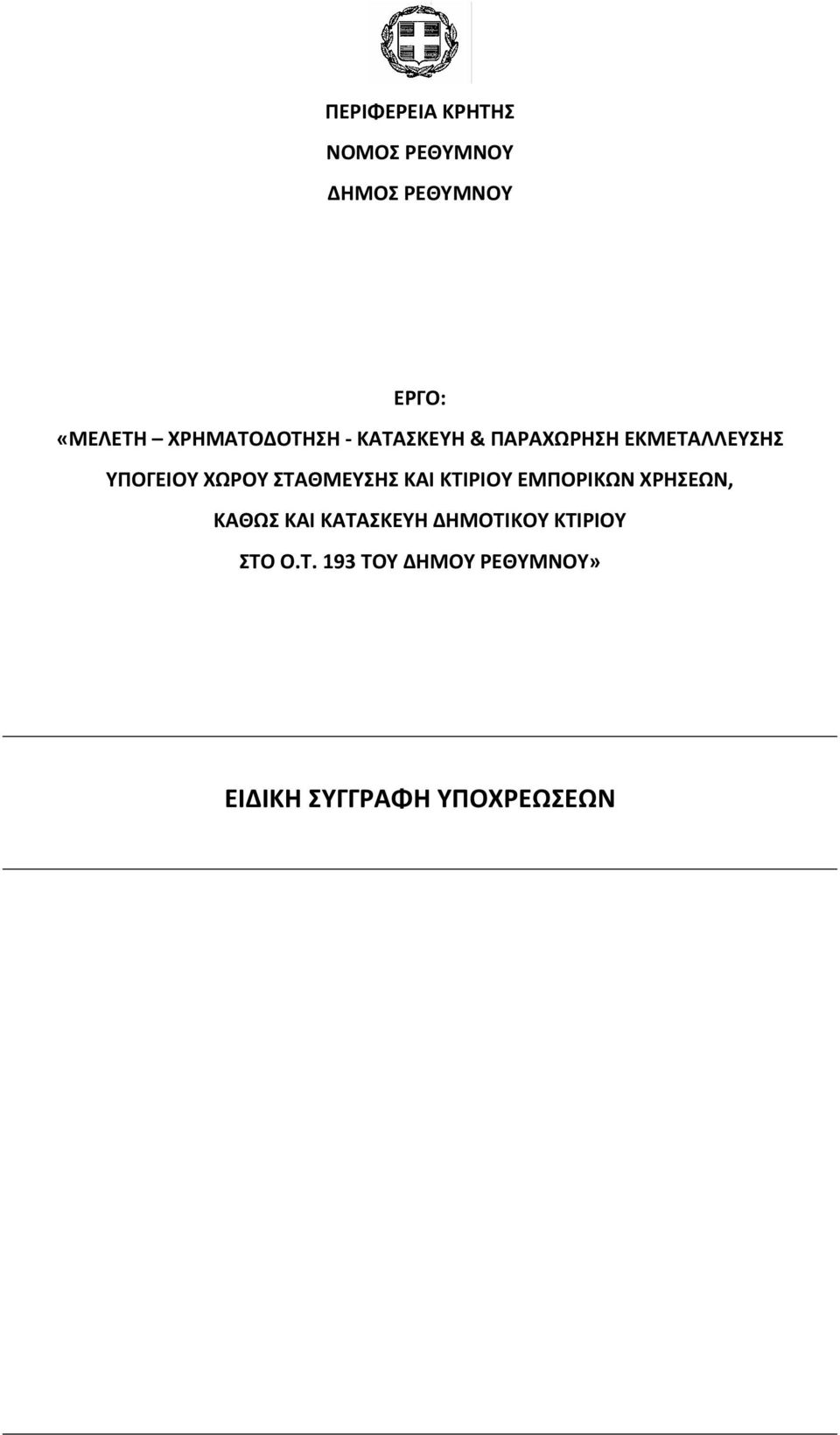 ΣΤΑΘΜΕΥΣΗΣ ΚΑΙ ΚΤΙΡΙΟΥ ΕΜΠΟΡΙΚΩΝ ΧΡΗΣΕΩΝ, ΚΑΘΩΣ ΚΑΙ ΚΑΤΑΣΚΕΥΗ