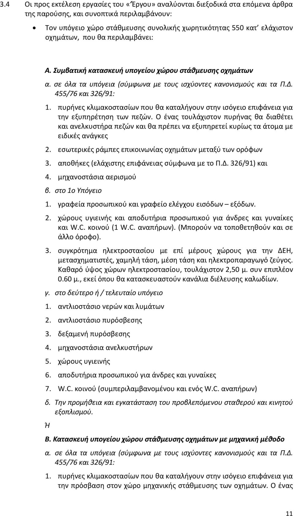 πυρήνες κλιμακοστασίων που θα καταλήγουν στην ισόγειο επιφάνεια για την εξυπηρέτηση των πεζών.