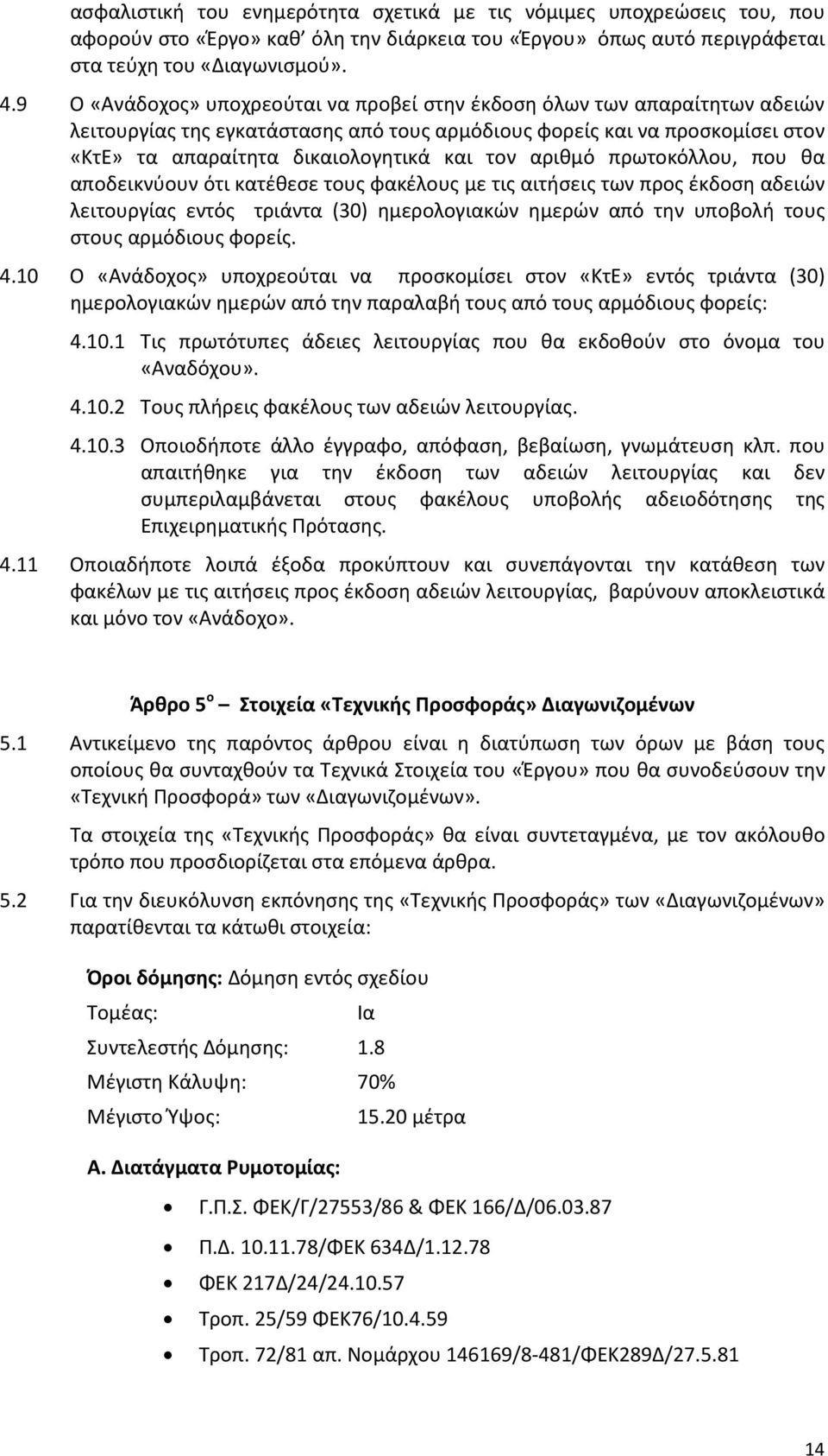 αριθμό πρωτοκόλλου, που θα αποδεικνύουν ότι κατέθεσε τους φακέλους με τις αιτήσεις των προς έκδοση αδειών λειτουργίας εντός τριάντα (30) ημερολογιακών ημερών από την υποβολή τους στους αρμόδιους