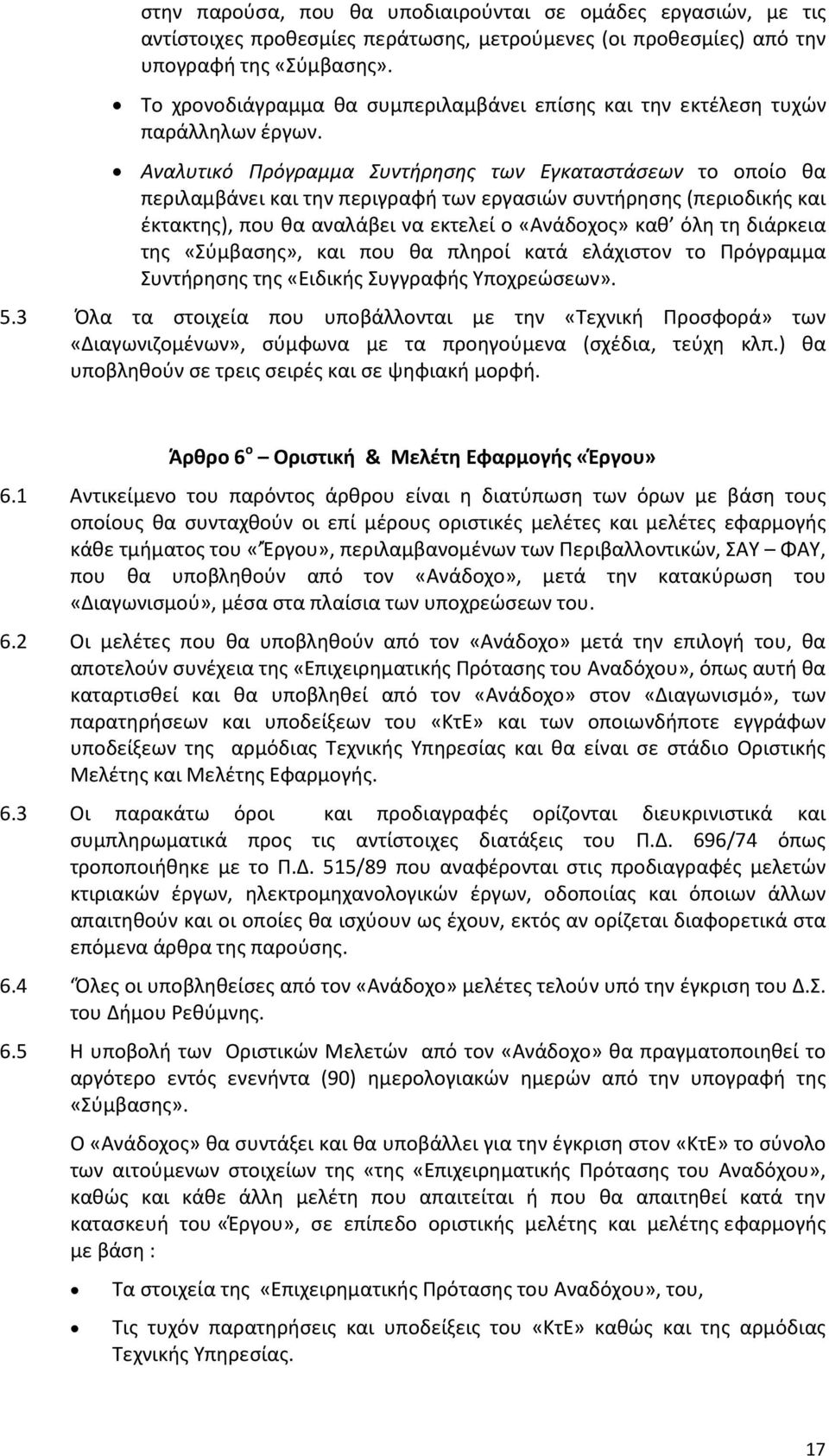 Αναλυτικό Πρόγραμμα Συντήρησης των Εγκαταστάσεων το οποίο θα περιλαμβάνει και την περιγραφή των εργασιών συντήρησης (περιοδικής και έκτακτης), που θα αναλάβει να εκτελεί ο «Ανάδοχος» καθ όλη τη