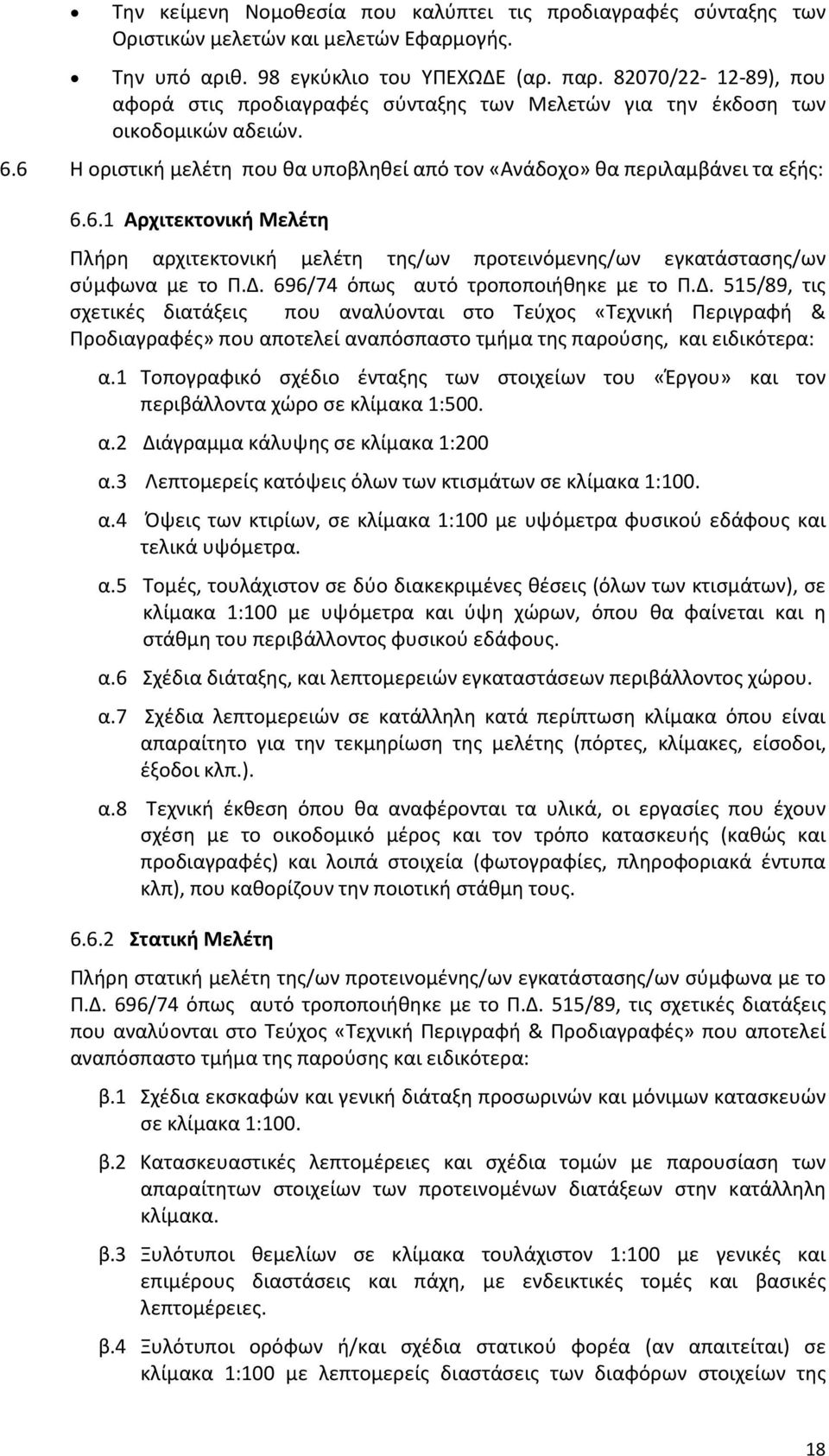 6 Η οριστική μελέτη που θα υποβληθεί από τον «Ανάδοχο» θα περιλαμβάνει τα εξής: 6.6.1 Αρχιτεκτονική Μελέτη Πλήρη αρχιτεκτονική μελέτη της/ων προτεινόμενης/ων εγκατάστασης/ων σύμφωνα µε το Π.Δ.