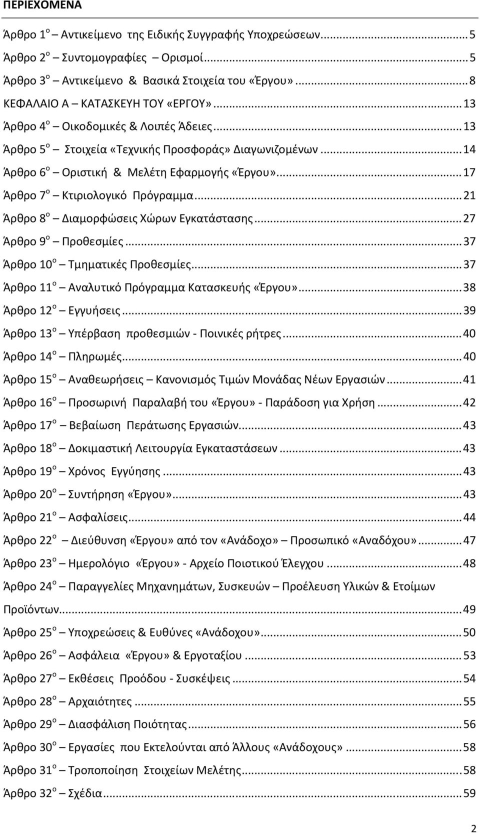 ..21 Άρθρο 8 ο Διαμορφώσεις Χώρων Εγκατάστασης...27 Άρθρο 9 ο Προθεσμίες...37 Άρθρο 10 ο Τμηματικές Προθεσμίες...37 Άρθρο 11 ο Αναλυτικό Πρόγραμμα Κατασκευής «Έργου»...38 Άρθρο 12 ο Εγγυήσεις.