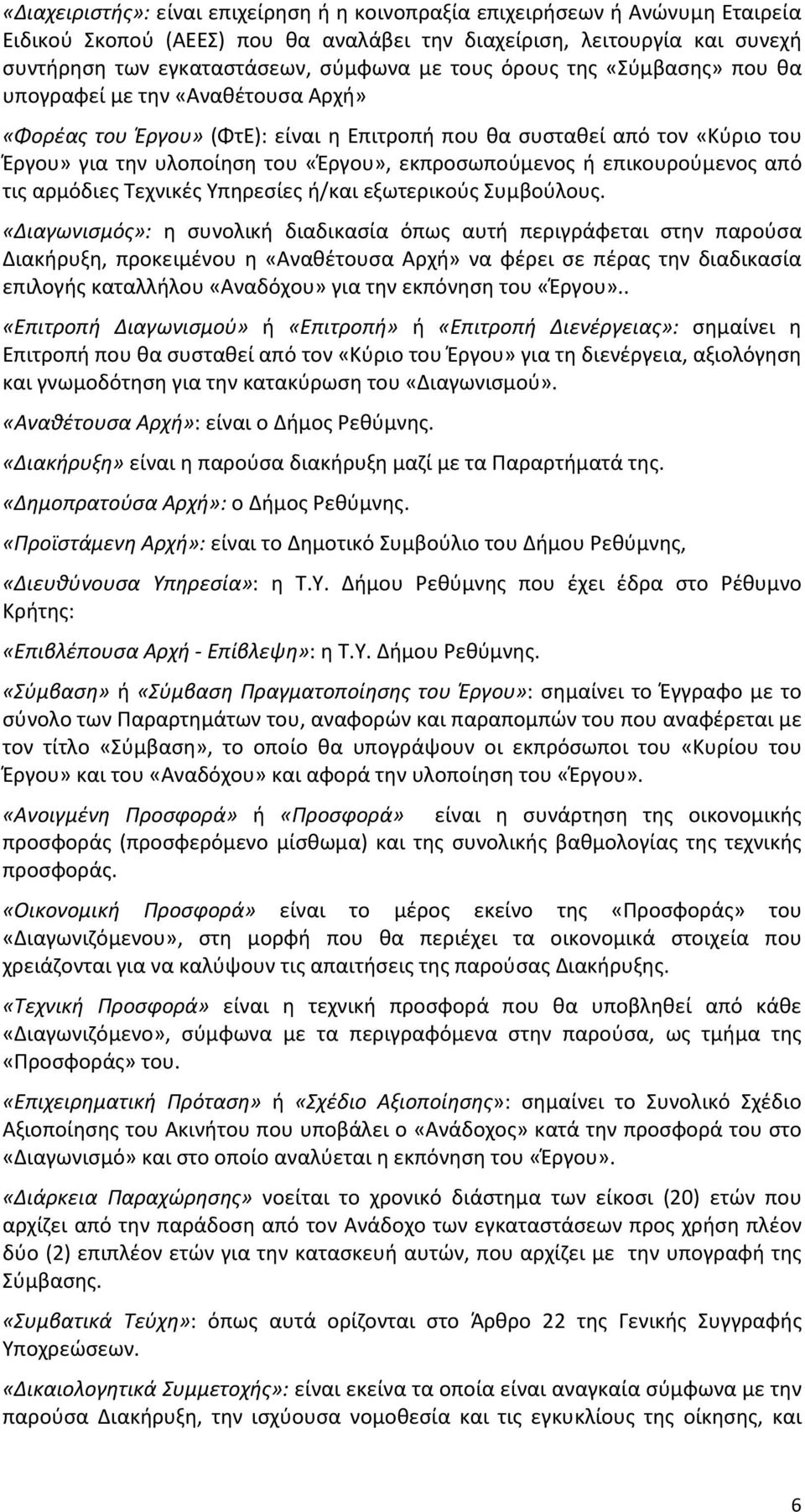 ή επικουρούμενος από τις αρμόδιες Τεχνικές Υπηρεσίες ή/και εξωτερικούς Συμβούλους.