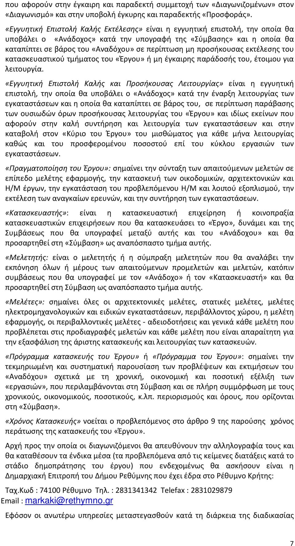 προσήκουσας εκτέλεσης του κατασκευαστικού τμήματος του «Έργου» ή μη έγκαιρης παράδοσής του, έτοιμου για λειτουργία.