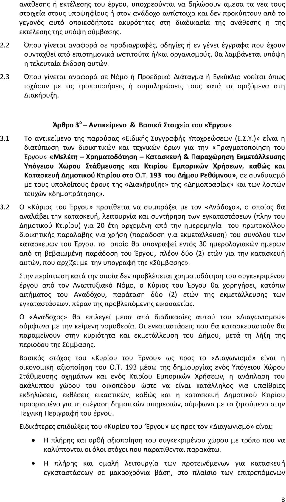 2 Όπου γίνεται αναφορά σε προδιαγραφές, οδηγίες ή εν γένει έγγραφα που έχουν συνταχθεί από επιστημονικά ινστιτούτα ή/και οργανισμούς, θα λαμβάνεται υπόψη η τελευταία έκδοση αυτών. 2.