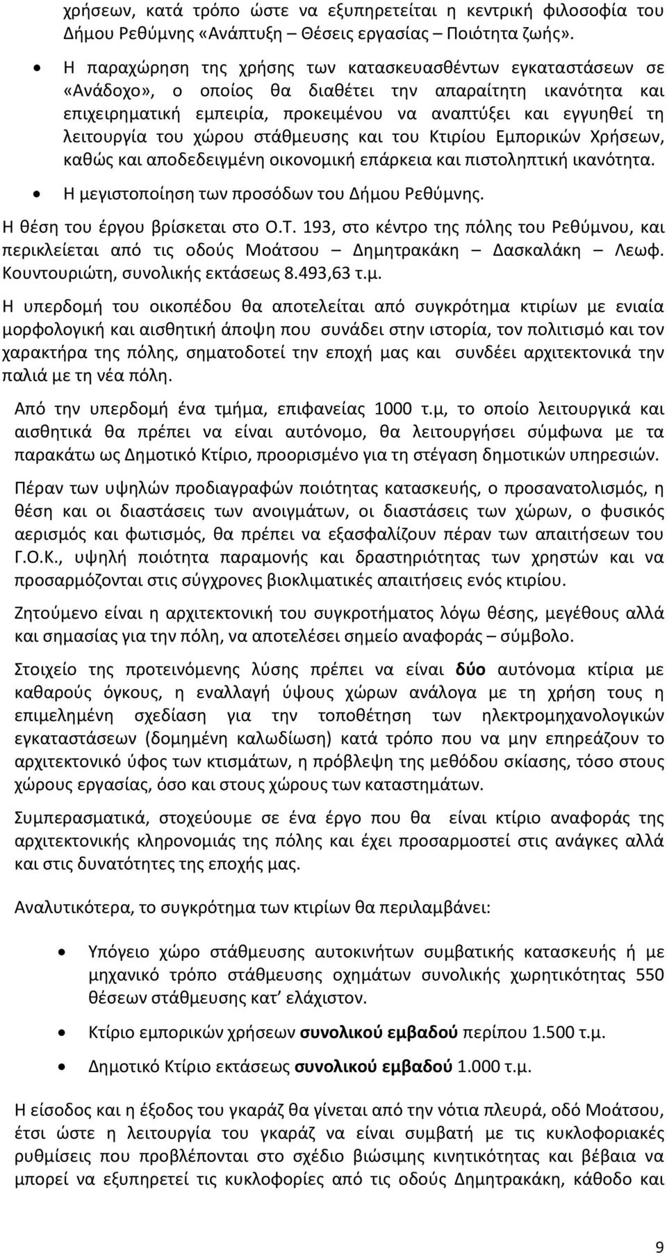 του χώρου στάθμευσης και του Κτιρίου Εμπορικών Χρήσεων, καθώς και αποδεδειγμένη οικονομική επάρκεια και πιστοληπτική ικανότητα. Η μεγιστοποίηση των προσόδων του Δήμου Ρεθύμνης.