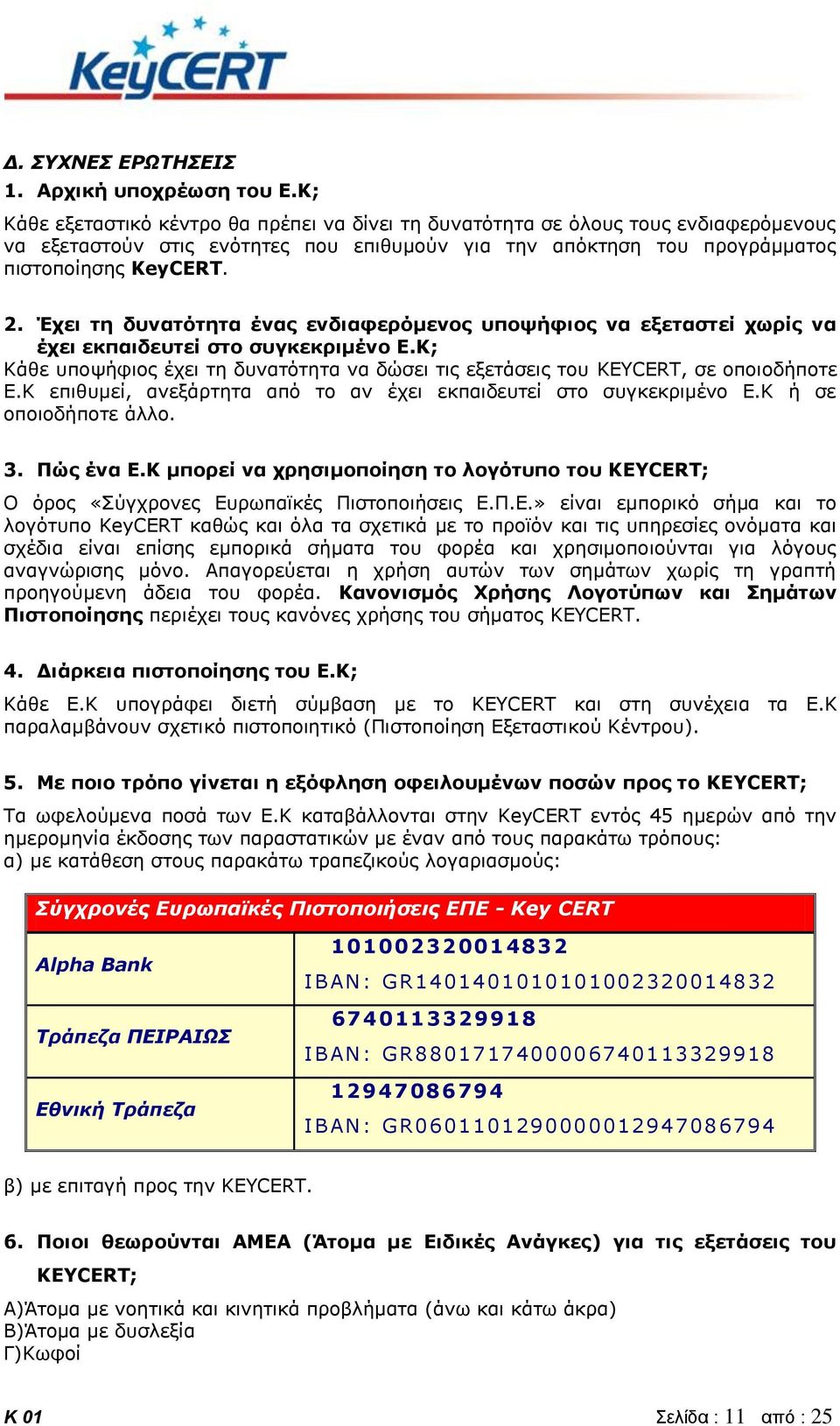 Έχει τη δυνατότητα ένας ενδιαφερόμενος υποψήφιος να εξεταστεί χωρίς να έχει εκπαιδευτεί στο συγκεκριμένο Ε.Κ; Κάθε υποψήφιος έχει τη δυνατότητα να δώσει τις εξετάσεις του KEYCERT, σε οποιοδήποτε Ε.