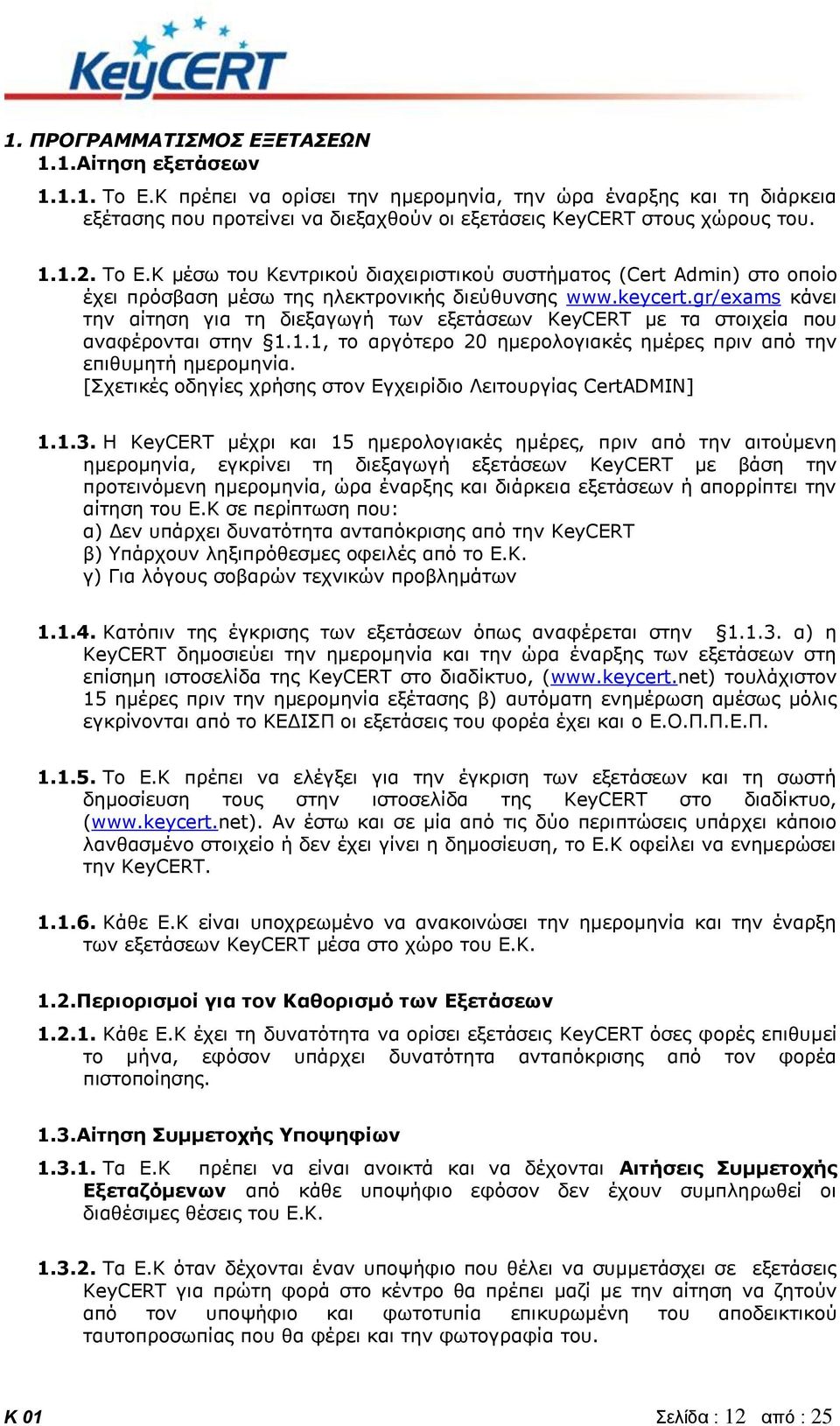 Κ μέσω του Κεντρικού διαχειριστικού συστήματος (Cert Admin) στο οποίο έχει πρόσβαση μέσω της ηλεκτρονικής διεύθυνσης www.keycert.