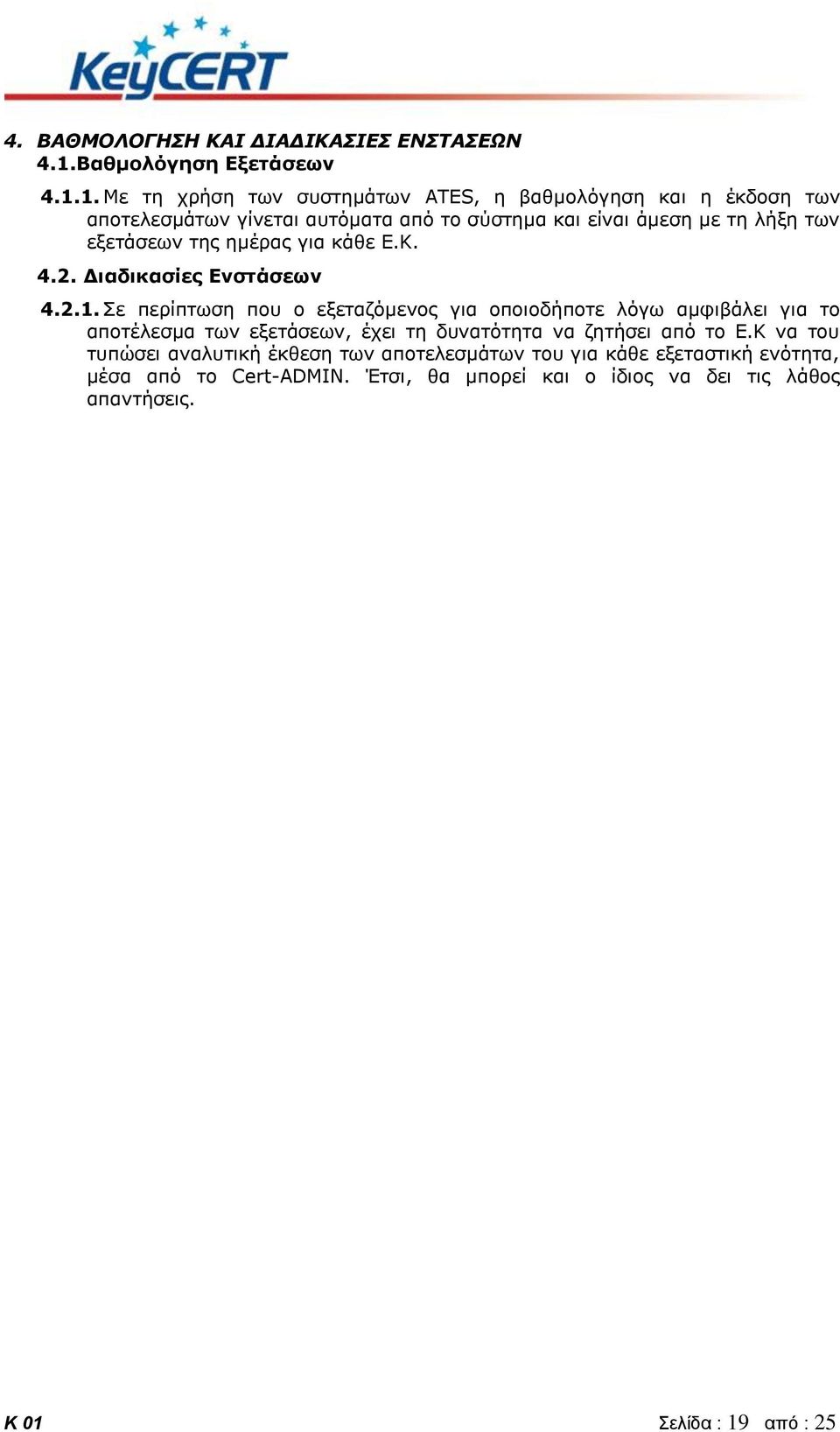 1. Με τη χρήση των συστημάτων ATES, η βαθμολόγηση και η έκδοση των αποτελεσμάτων γίνεται αυτόματα από το σύστημα και είναι άμεση με τη λήξη των