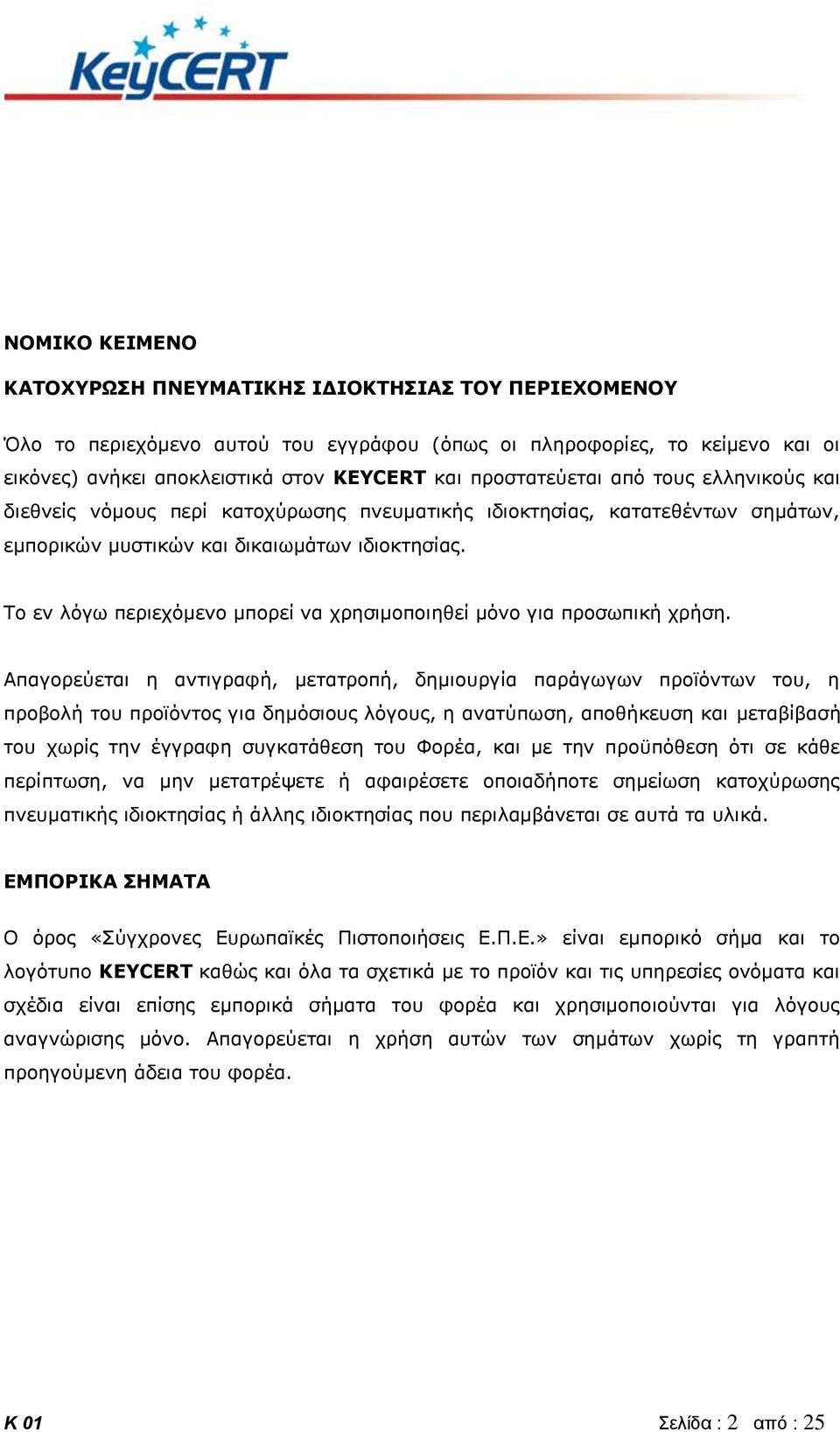 Το εν λόγω περιεχόμενο μπορεί να χρησιμοποιηθεί μόνο για προσωπική χρήση.