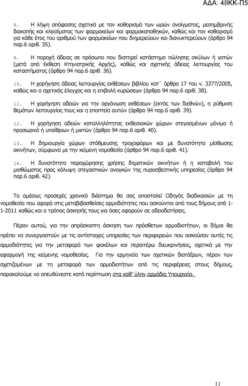 παρ.6 αριθ. 35). 9. Η παροχή άδειας σε πρόσωπο που διατηρεί κατάστημα πώλησης σκύλων ή γατών (μετά από έκθεση Κτηνιατρικής Αρχής), καθώς και σχετικής άδειας λειτουργίας του καταστήματος (άρθρο 94 παρ.