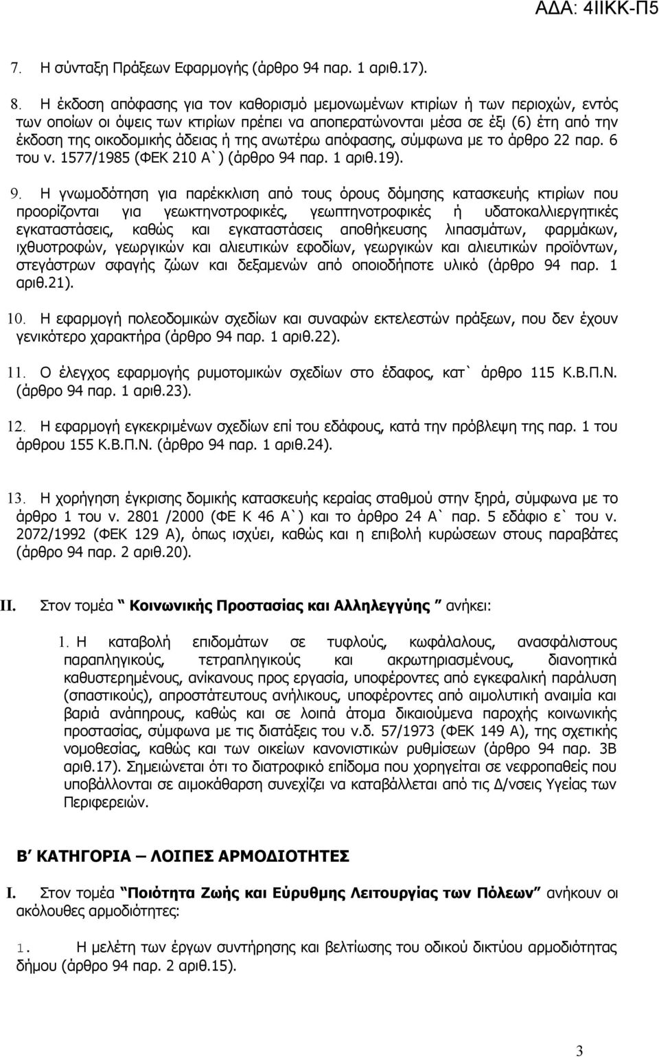 ανωτέρω απόφασης, σύμφωνα με το άρθρο 22 παρ. 6 του ν. 1577/1985 (ΦΕΚ 210 Α`) (άρθρο 94