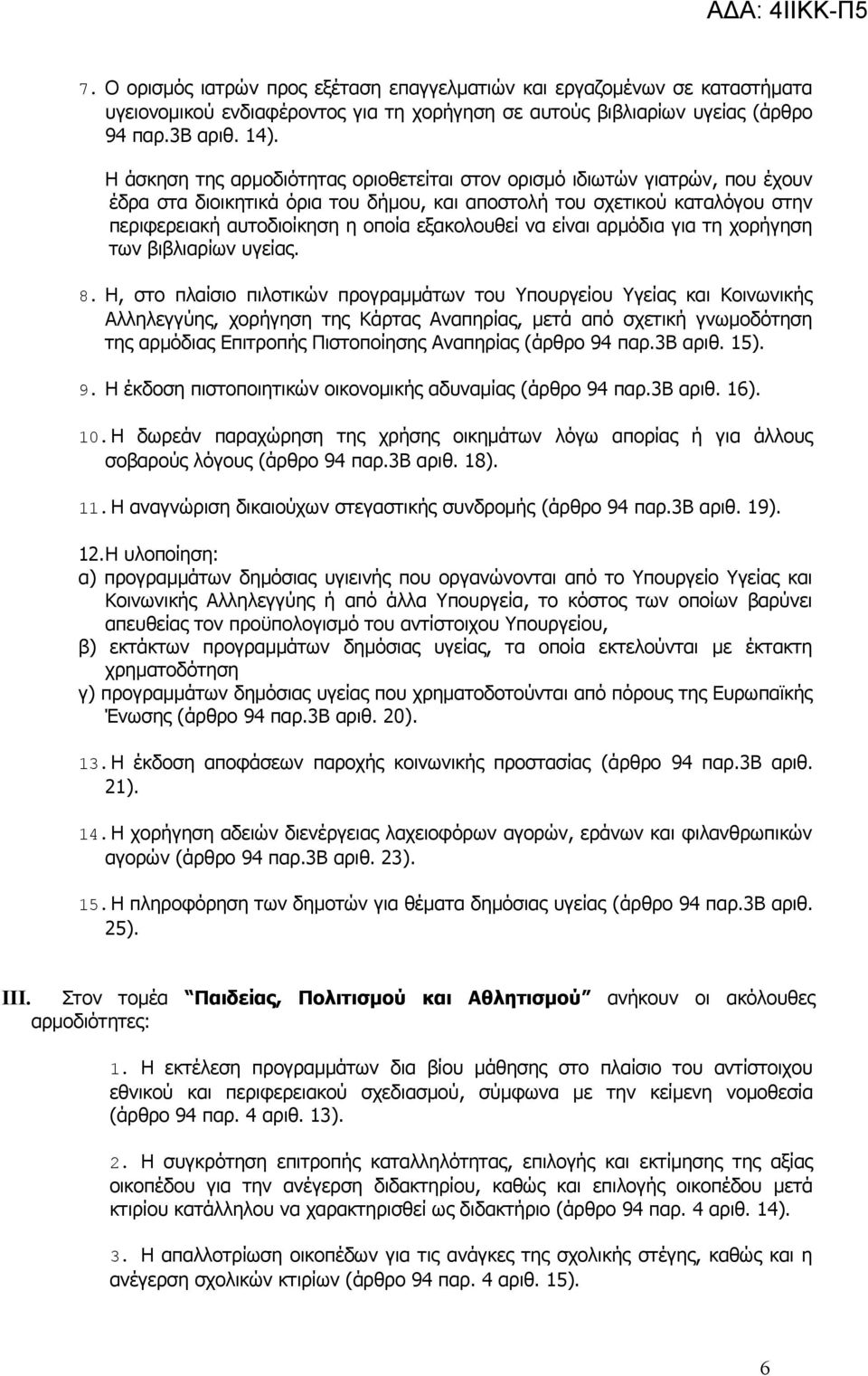 εξακολουθεί να είναι αρμόδια για τη χορήγηση των βιβλιαρίων υγείας. 8.