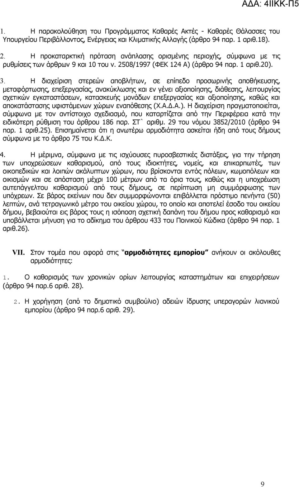 Η διαχείριση στερεών αποβλήτων, σε επίπεδο προσωρινής αποθήκευσης, μεταφόρτωσης, επεξεργασίας, ανακύκλωσης και εν γένει αξιοποίησης, διάθεσης, λειτουργίας σχετικών εγκαταστάσεων, κατασκευής μονάδων