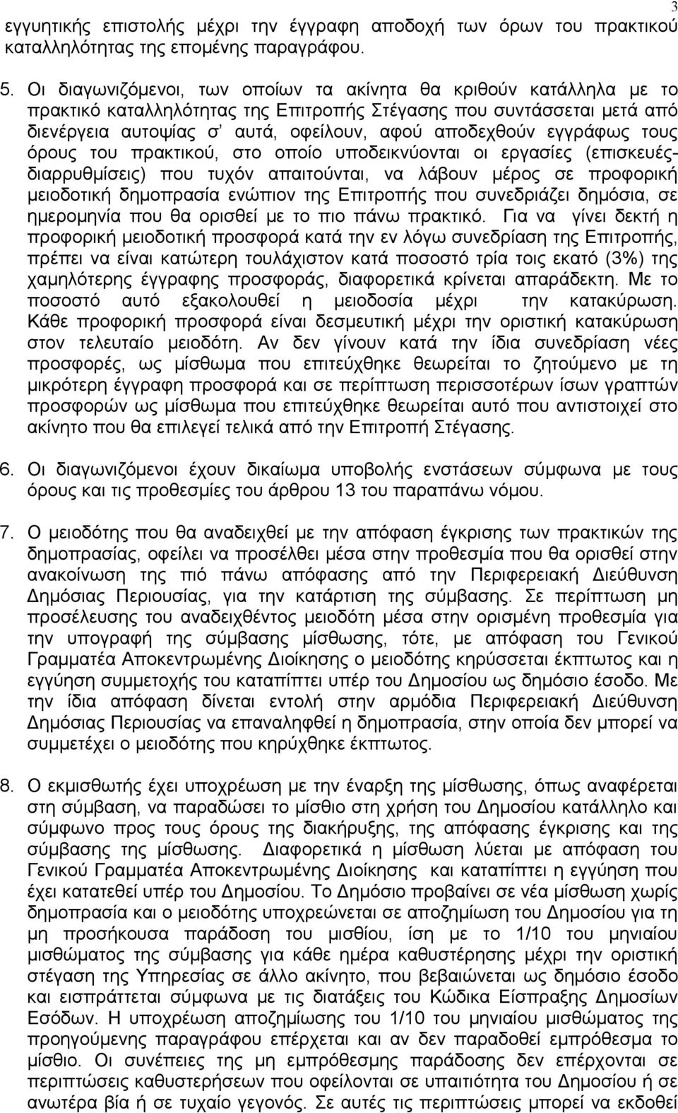 εγγράφως τους όρους του πρακτικού, στο οποίο υποδεικνύονται οι εργασίες (επισκευέςδιαρρυθμίσεις) που τυχόν απαιτούνται, να λάβουν μέρος σε προφορική μειοδοτική δημοπρασία ενώπιον της Επιτροπής που