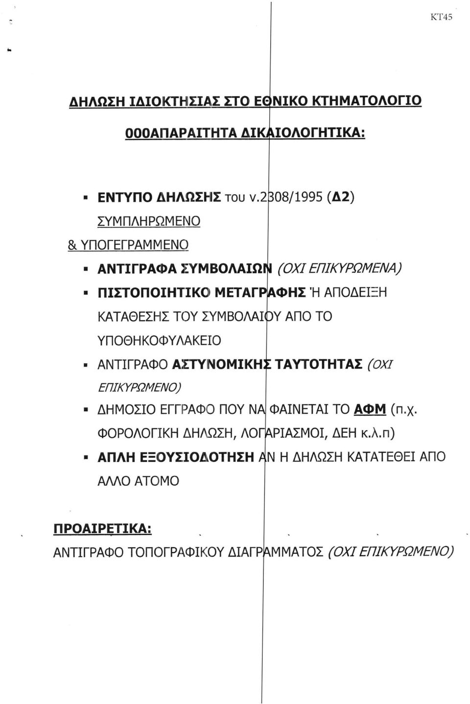 ΣΥΜΒΟΛΑΚ^Υ ΑΠΟ ΤΟ ΥΠΟΘΗΚΟΦΥΛΑΚΕΙΟ ΑΝΤΙΓΡΑΦΟ ΑΣΤΥΝΟΜΙΚΉ:[ΤΑΥΤΟΤΗΤΑΣ ^ΟΥ/ ΕΠΙΚΥΡΩΜΕΝΟ) ΔΗΜΟΣΙΟ ΕΓΓΡΑΦΟ ΠΟΥ ΝΑ ΦΑΙΝΕΤΑΙ ΤΟ ΑΦΜ