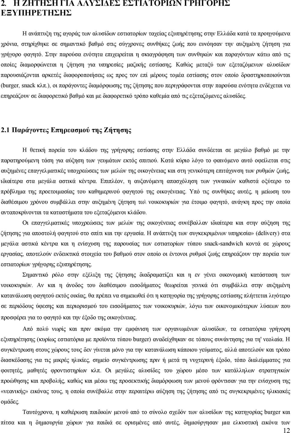 Στην παρούσα ενότητα επιχειρείται η σκιαγράφηση των συνθηκών και παραγόντων κάτω από τις οποίες διαμορφώνεται η ζήτηση για υπηρεσίες μαζικής εστίασης.