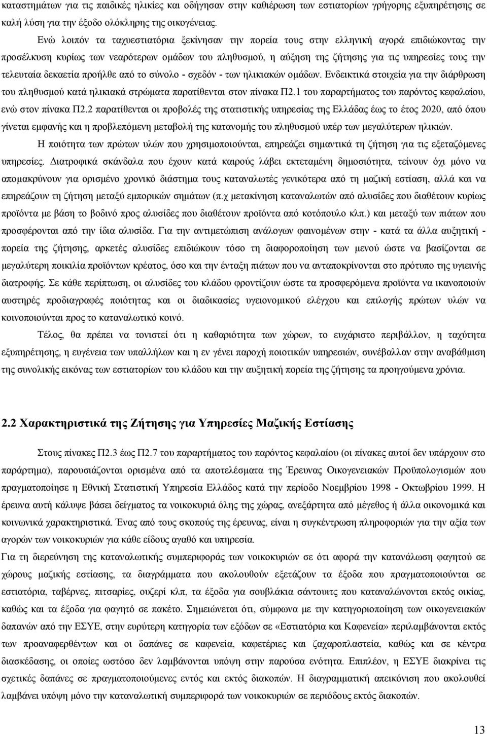 τελευταία δεκαετία προήλθε από το σύνολο - σχεδόν - των ηλικιακών ομάδων. Ενδεικτικά στοιχεία για την διάρθρωση του πληθυσμού κατά ηλικιακά στρώματα παρατίθενται στον πίνακα Π2.