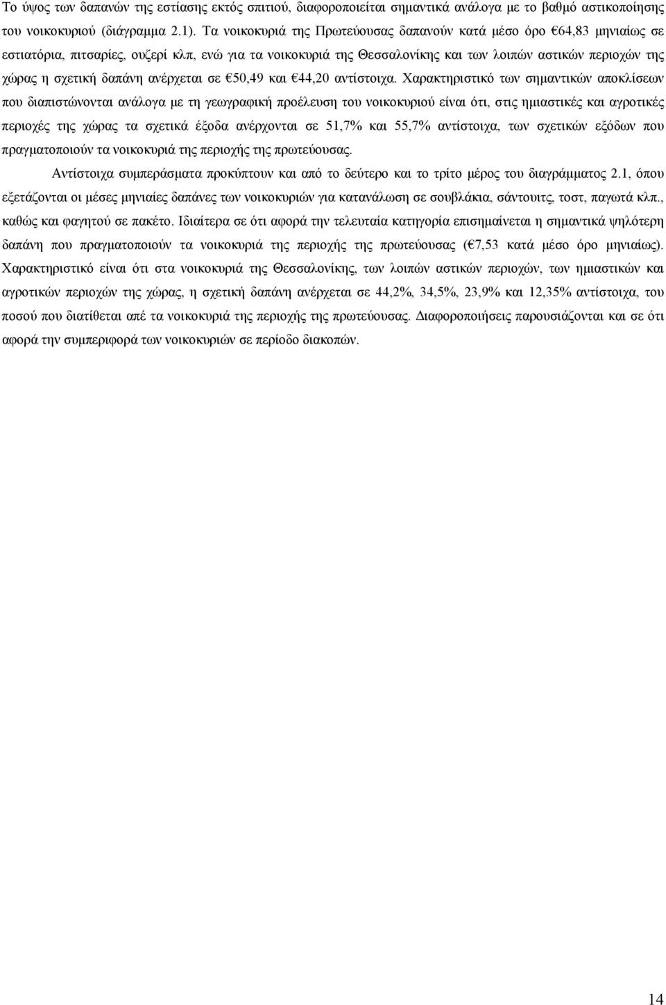 δαπάνη ανέρχεται σε 50,49 και 44,20 αντίστοιχα.