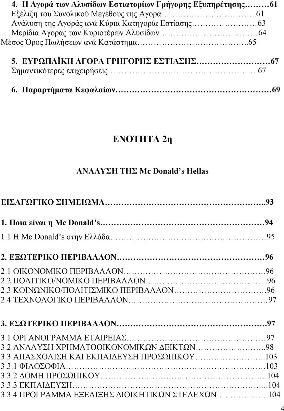 ΕΥΡΩΠΑΪΚΗ ΑΓΟΡΑ ΓΡΗΓΟΡΗΣ ΕΣΤΙΑΣΗΣ 67 Σημαντικότερες επιχειρήσεις.67 6. Παραρτήματα Κεφαλαίων 69 ΕΝΟΤΗΤΑ 2η ΑΝΑΛΥΣΗ ΤΗΣ Mc Donald s Hellas ΕΙΣΑΓΩΓΙΚΟ ΣΗΜΕΙΩΜΑ..93 1. Ποια είναι η Mc Donald s 94 1.