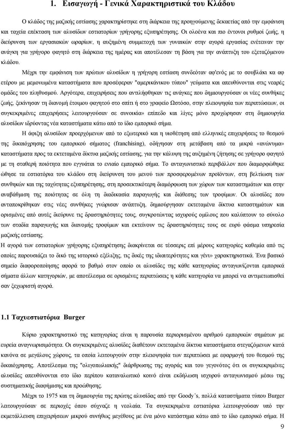 Οι ολοένα και πιο έντονοι ρυθμοί ζωής, η διεύρυνση των εργασιακών ωραρίων, η αυξημένη συμμετοχή των γυναικών στην αγορά εργασίας ενέτειναν την ανάγκη για γρήγορο φαγητό στη διάρκεια της ημέρας και