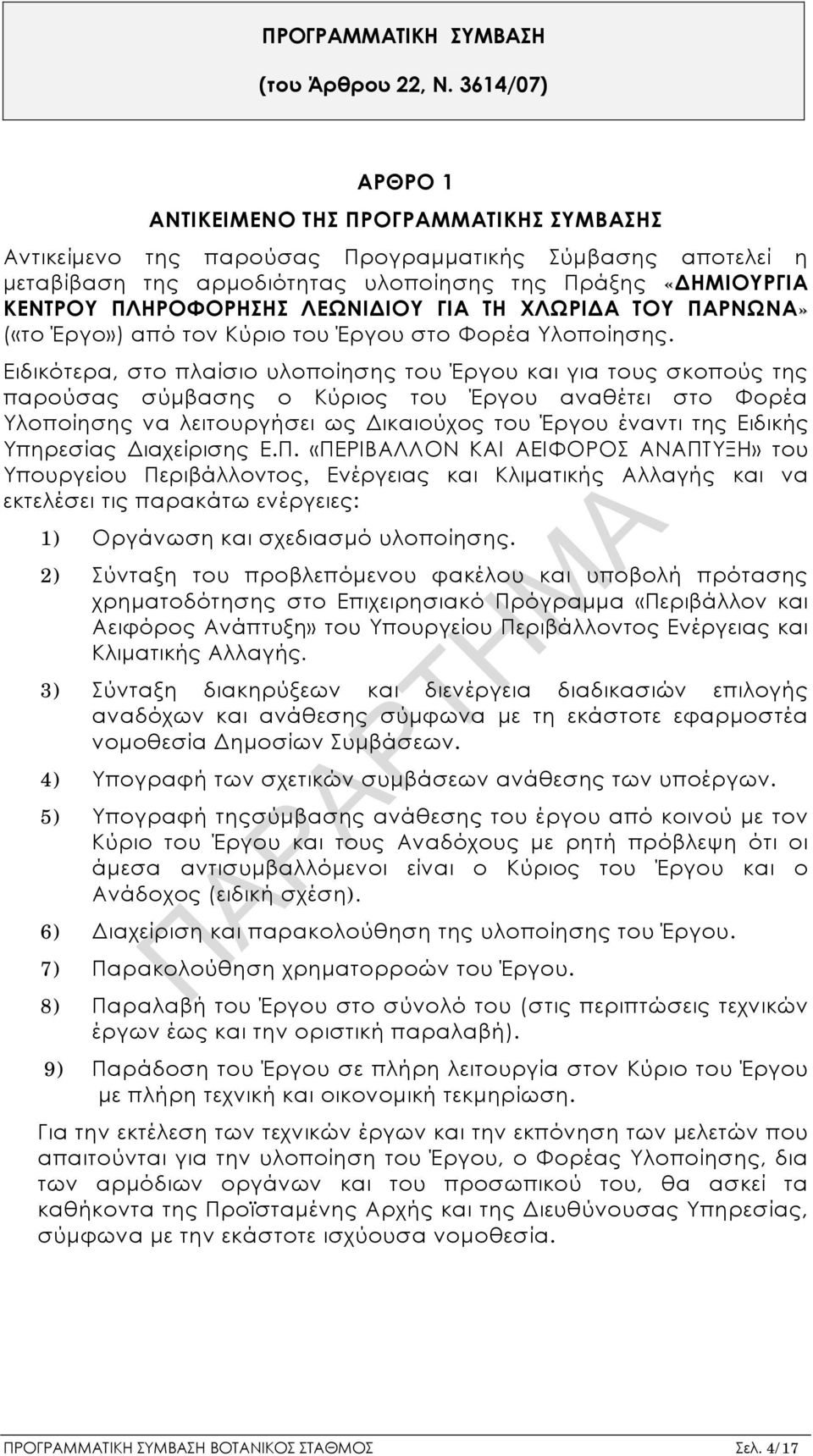 ΛΕΩΝΙΔΙΟΥ ΓΙΑ ΤΗ ΧΛΩΡΙΔΑ ΤΟΥ ΠΑΡΝΩΝΑ» («το Έργο») από τον Κύριο του Έργου στο Φορέα Υλοποίησης.