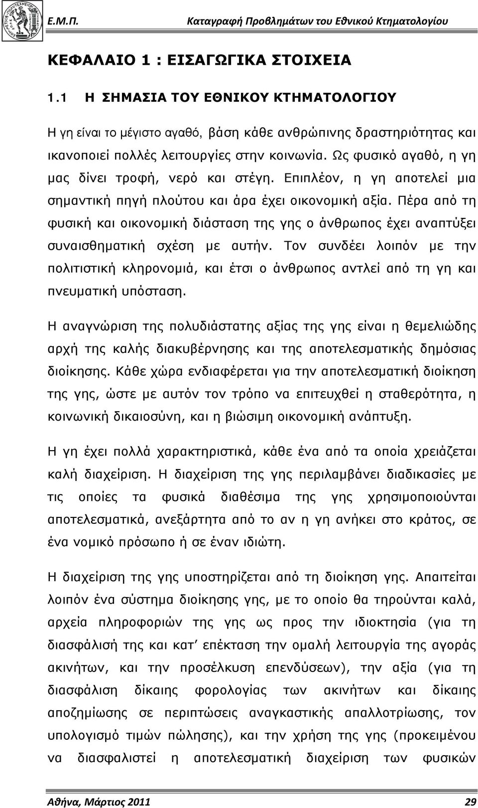 Πέρα από τη φυσική και οικονομική διάσταση της γης ο άνθρωπος έχει αναπτύξει συναισθηματική σχέση με αυτήν.