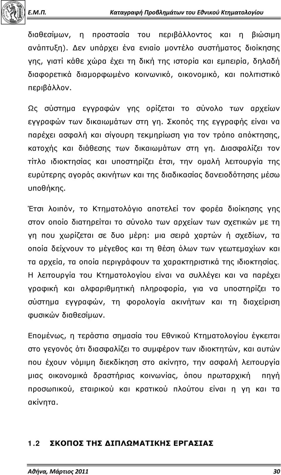 Ως σύστημα εγγραφών γης ορίζεται το σύνολο των αρχείων εγγραφών των δικαιωμάτων στη γη.