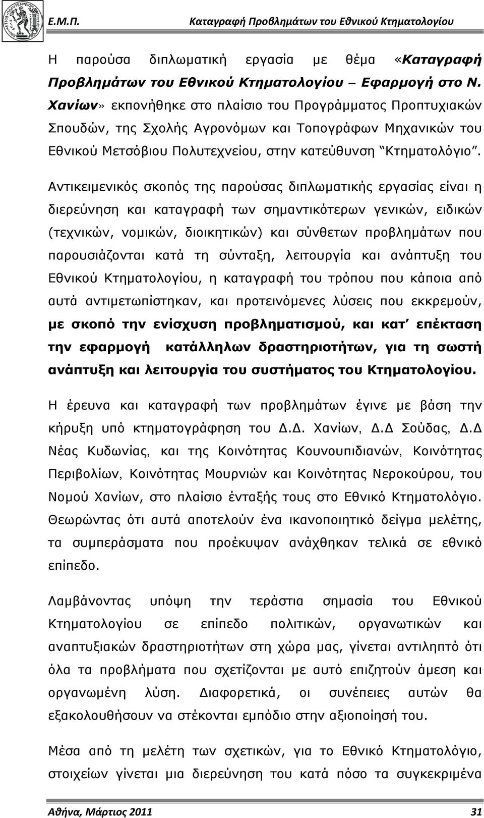 Αντικειμενικός σκοπός της παρούσας διπλωματικής εργασίας είναι η διερεύνηση και καταγραφή των σημαντικότερων γενικών, ειδικών (τεχνικών, νομικών, διοικητικών) και σύνθετων προβλημάτων που