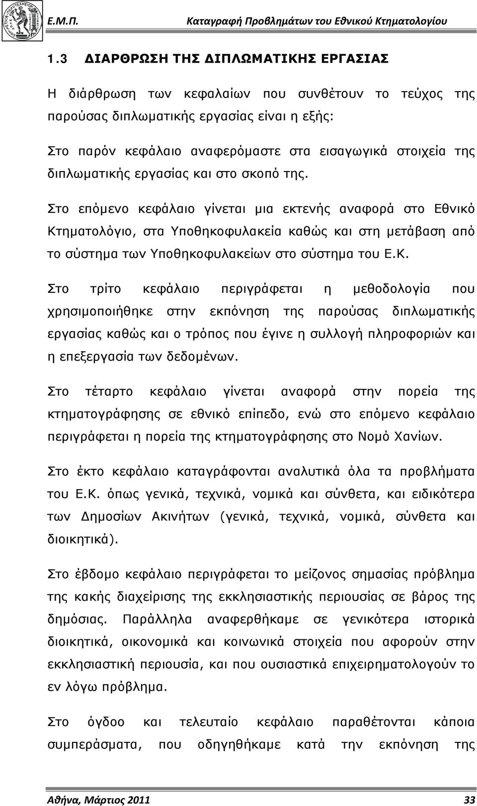 Στο επόμενο κεφάλαιο γίνεται μια εκτενής αναφορά στο Εθνικό Κτ