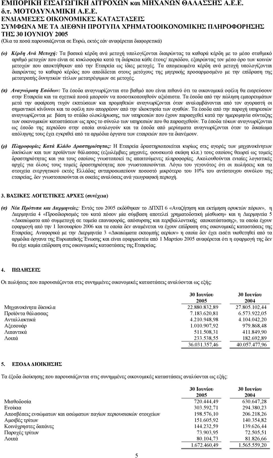 Τα αποµειωµένα κέρδη ανά µετοχή υπολογίζονται διαιρώντας το καθαρό κέρδος που αποδίδεται στους µετόχους της µητρικής προσαρµοσµένο µε την επίδραση της µετατροπής δυνητικών τίτλων µετατρέψιµων σε
