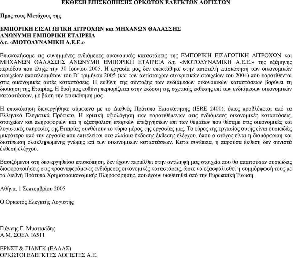 Η εργασία µας δεν επεκτάθηκε στην αυτοτελή επισκόπηση των οικονοµικών στοιχείων αποτελεσµάτων του Β τριµήνου (και των αντίστοιχων συγκριτικών στοιχείων του ) που παρατίθενται στις οικονοµικές αυτές