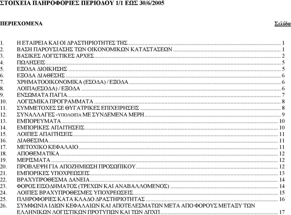 ΣΥΜΜΕΤΟΧΕΣ ΣΕ ΘΥΓΑΤΡΙΚΕΣ ΕΠΙΧΕΙΡΗΣΕΙΣ... 8 12. ΣΥΝΑΛΛΑΓΕΣ -ΥΠΟΛΟΙΠΑ ΜΕ ΣΥΝ ΕΜΕΝΑ ΜΕΡΗ... 9 13. ΕΜΠΟΡΕΥΜΑΤΑ... 10 14. ΕΜΠΟΡΙΚΕΣ ΑΠΑΙΤΗΣΕΙΣ... 10 15. ΛΟΙΠΕΣ ΑΠΑΙΤΗΣΕΙΣ... 11 16. ΙΑΘΕΣΙΜΑ... 11 17.