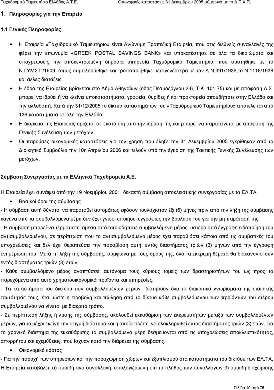 δικαιώματα και υποχρεώσεις την αποκεντρωμένη δημόσια υπηρεσία Ταχυδρομικό Ταμιευτήριο, που συστήθηκε με το Ν.ΓΥΜΣΤ /1909, όπως συμπληρώθηκε και τροποποιήθηκε μεταγενέστερα με τον Α.Ν.391/1936,το Ν.