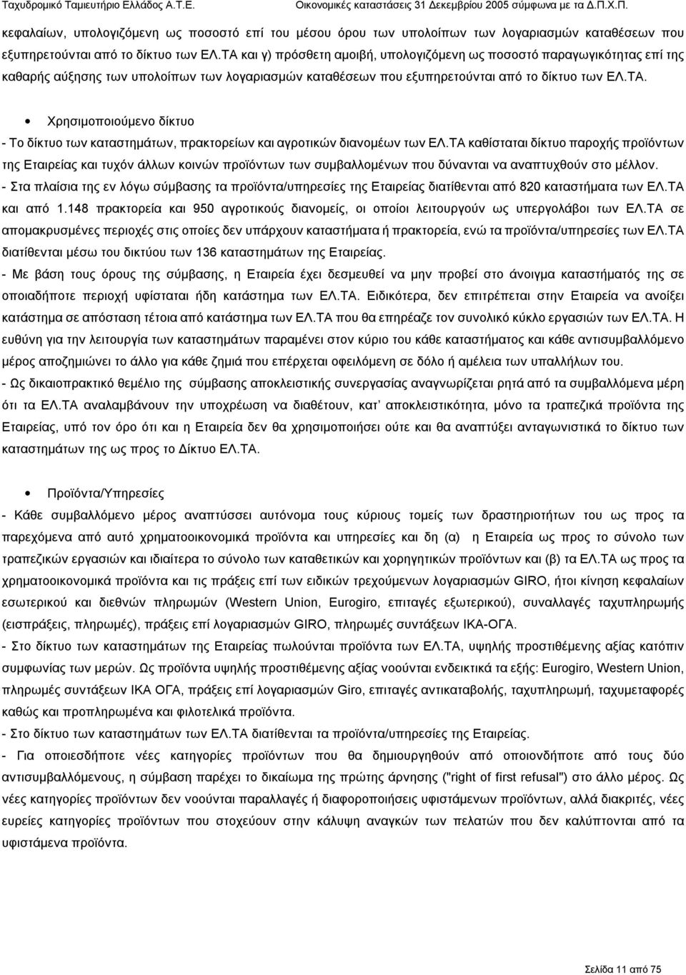 ΤΑ καθίσταται δίκτυο παροχής προϊόντων της Εταιρείας και τυχόν άλλων κοινών προϊόντων των συμβαλλομένων που δύνανται να αναπτυχθούν στο μέλλον.