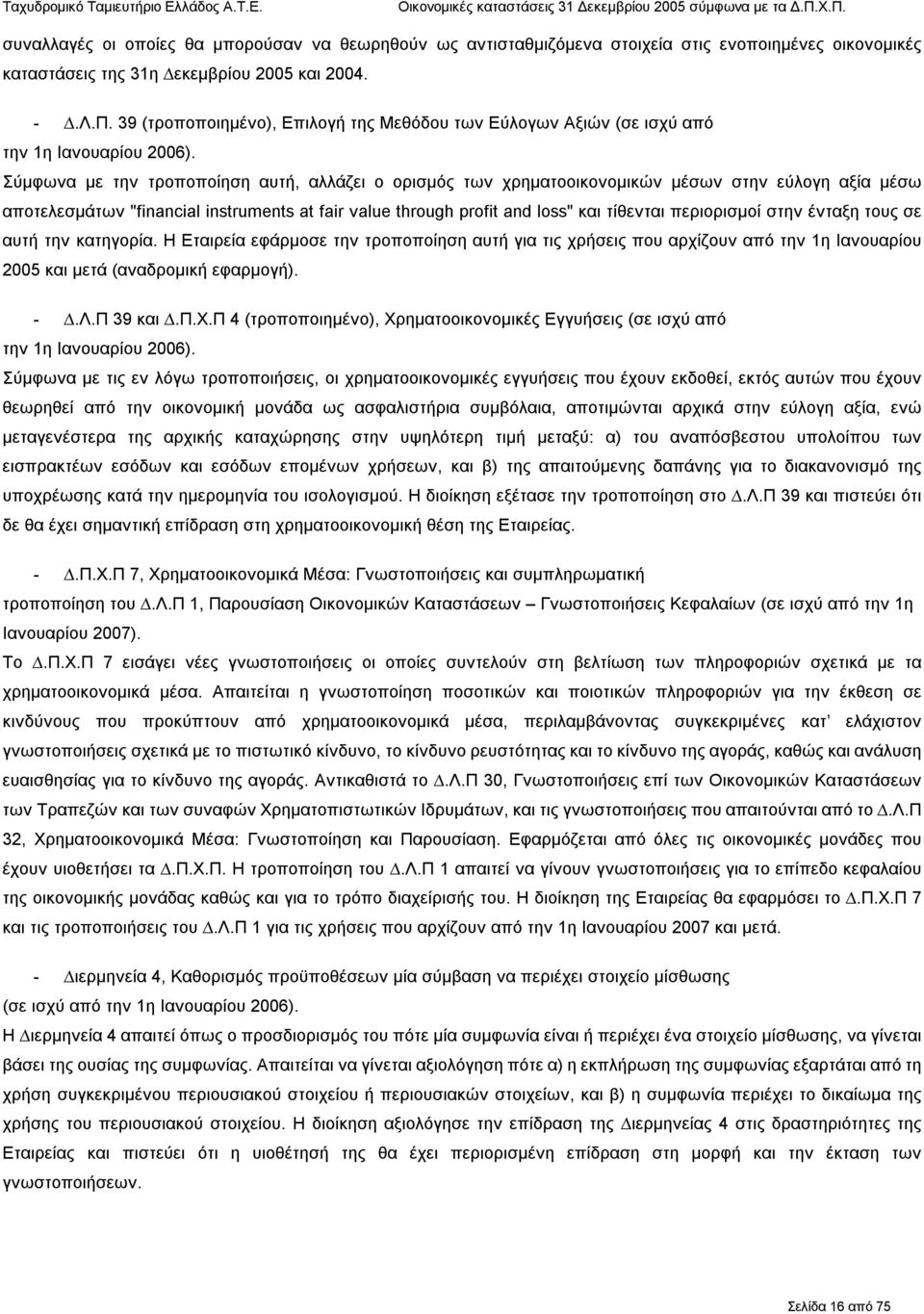 Σύμφωνα µε την τροποποίηση αυτή, αλλάζει ο ορισµός των χρηµατοοικονοµικών µέσων στην εύλογη αξία µέσω αποτελεσμάτων "financial instruments at fair value through profit and loss" και τίθενται