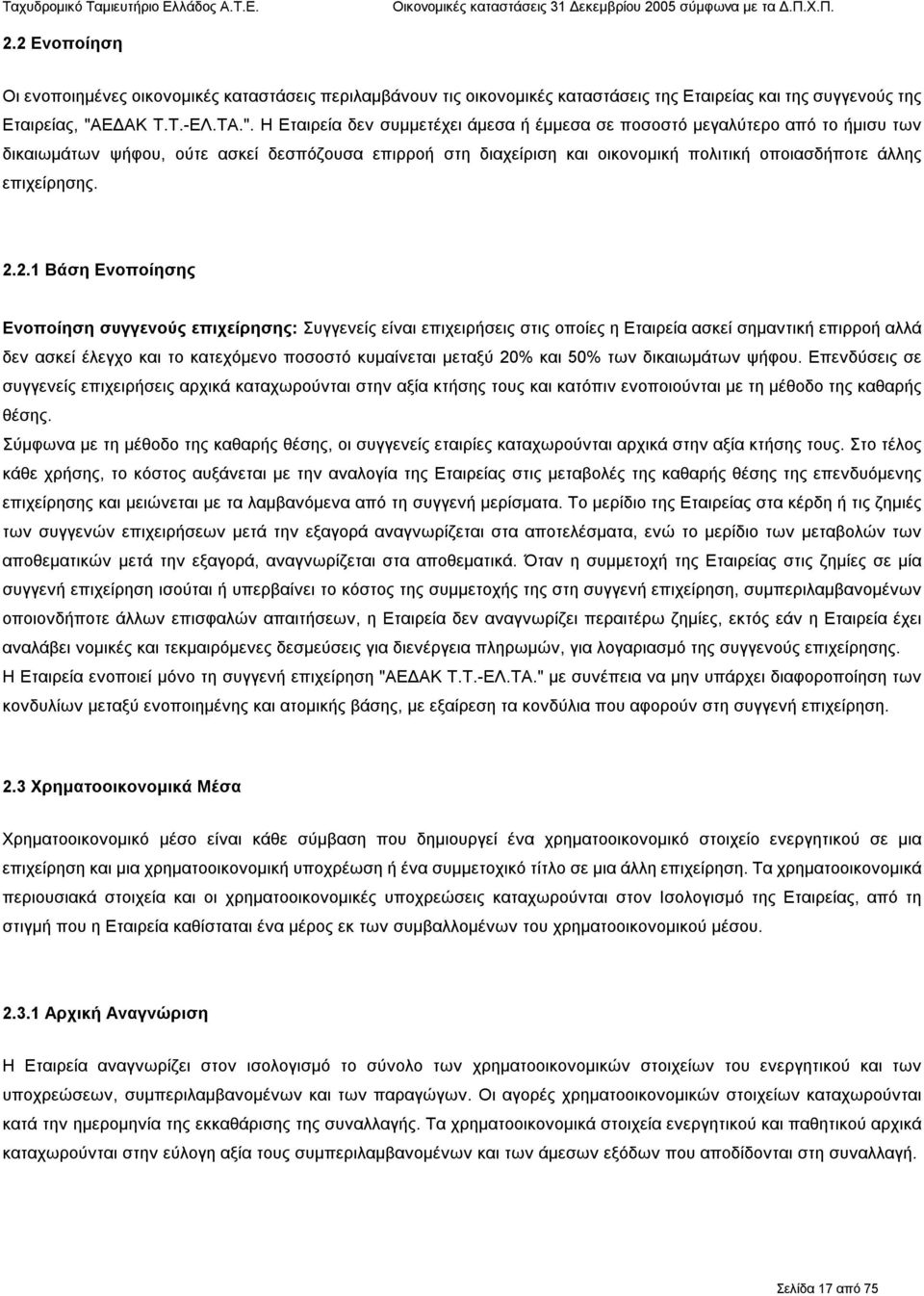 Η Εταιρεία δεν συμμετέχει άμεσα ή έμμεσα σε ποσοστό μεγαλύτερο από το ήμισυ των δικαιωμάτων ψήφου, ούτε ασκεί δεσπόζουσα επιρροή στη διαχείριση και οικονομική πολιτική οποιασδήποτε άλλης επιχείρησης.