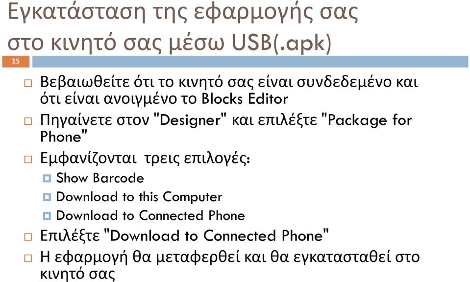 Πηγαίνετε στον "Designer" και επιλέξτε "Package for Phone" Εμφανίζονται τρεις επιλογές: Show Barcode