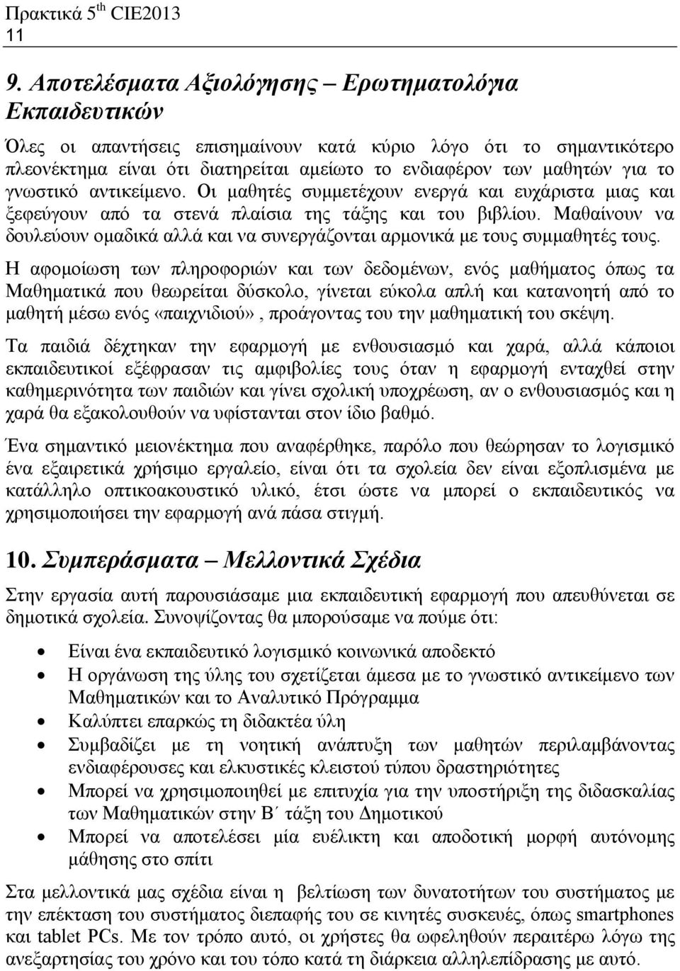 γνωστικό αντικείμενο. Οι μαθητές συμμετέχουν ενεργά και ευχάριστα μιας και ξεφεύγουν από τα στενά πλαίσια της τάξης και του βιβλίου.