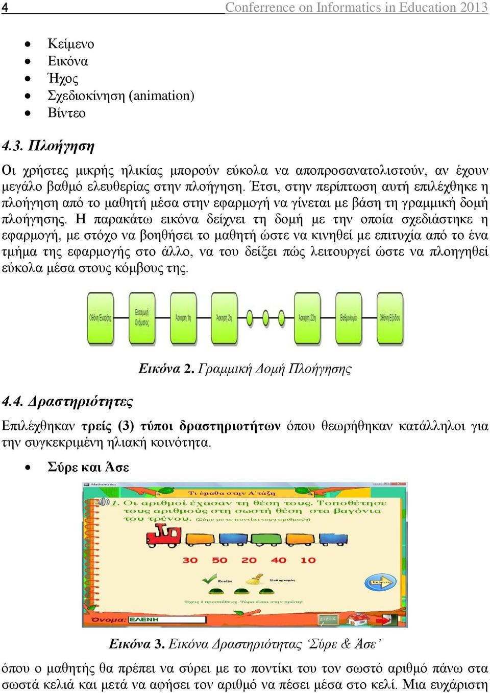 Η παρακάτω εικόνα δείχνει τη δομή με την οποία σχεδιάστηκε η εφαρμογή, με στόχο να βοηθήσει το μαθητή ώστε να κινηθεί με επιτυχία από το ένα τμήμα της εφαρμογής στο άλλο, να του δείξει πώς λειτουργεί